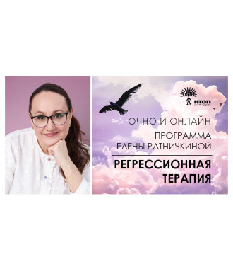 Сертификационная программа по регрессионной терапии - фото - 1