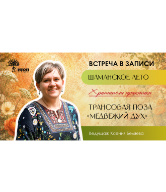 Запись встречи с Ксенией Беляевой "Медвежий дух" из Цикла "Шаманское лето 2026" - фото - 3
