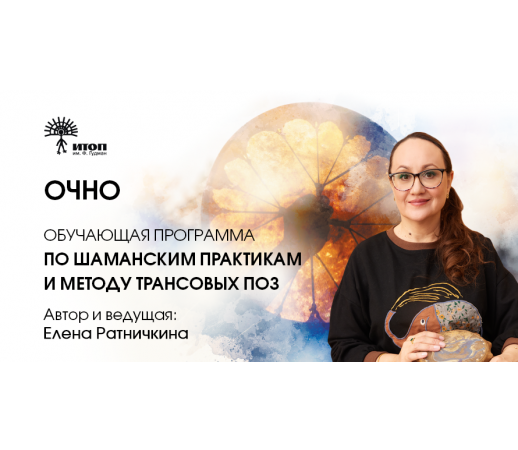 Сертификационная программа по методу экстатического транса и шаманским целительским практикам. Модуль Предки - фото - 1