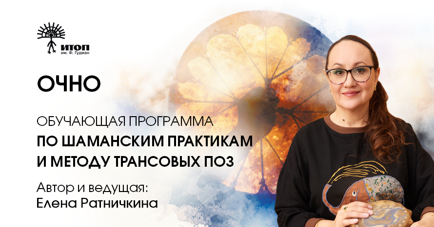 Сертификационная программа по методу экстатического транса и шаманским целительским практикам. Модуль Предки - фото - 1