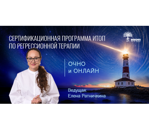 Сертификационная программа ИТОП по Регрессионной терапии. Модуль "Жизнь между жизнями. Цветные ярусы неба" - фото - 2