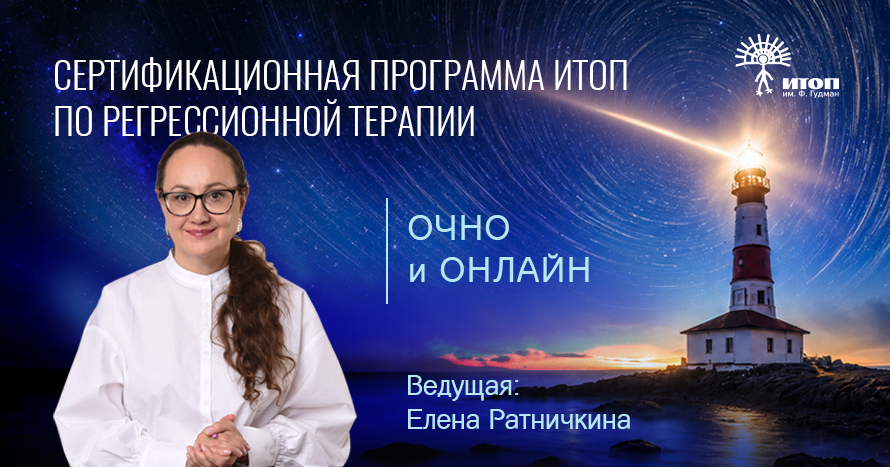Сертификационная программа ИТОП по Регрессионной терапии. Модуль 