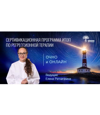 Сертификационная программа ИТОП по Регрессионной терапии. Модуль "Энергетические внедрения и самозащита" - фото - 2