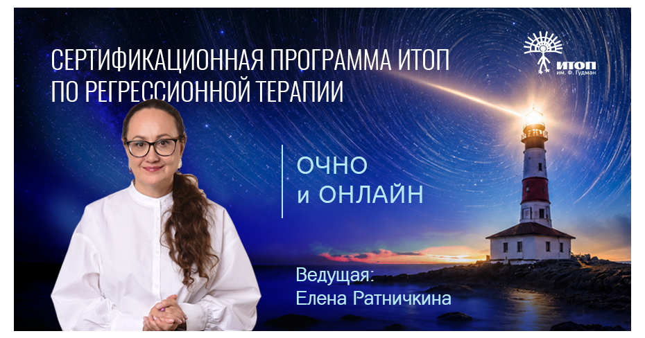 Сертификационная программа ИТОП по Регрессионной терапии. Модуль "Практикум регрессолога" - фото - 2