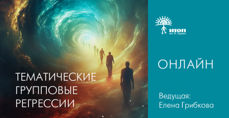 Тематические групповые регрессии с Еленой Грибковой. Тема "Путешествие в важную прошлую жизнь по любому запросу" - фото - 1