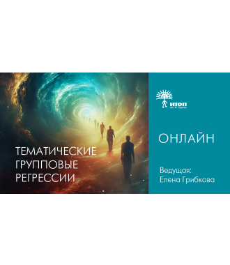 Тематические групповые регрессии с Еленой Грибковой. Тема "Путешествие в важную прошлую жизнь по любому запросу" - 1 Тематические групповые регрессии с Еленой Грибковой. Тема "Путешествие в важную прошлую жизнь по любому запросу" - фото - 1