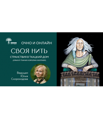 Своя нить. Узоры тела — карта нашей силы - фото - 1