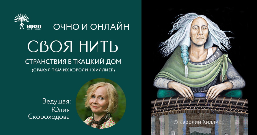 Своя нить. Узоры тела — карта нашей силы - фото - 1
