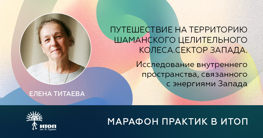Марафон бесплатных практик 2026. Титаева Елена 