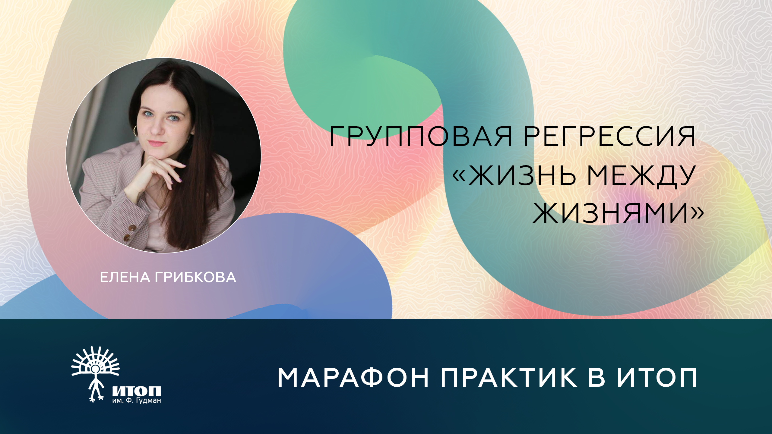Марафон бесплатных практик 2026. Грибкова Елена "Групповая регрессия "Жизнь между жизнями" - фото - 3