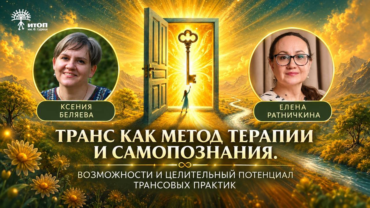 Елена Ратничкина и Ксения Беляева. Транс как метод терапии и самопознания - фото - 5