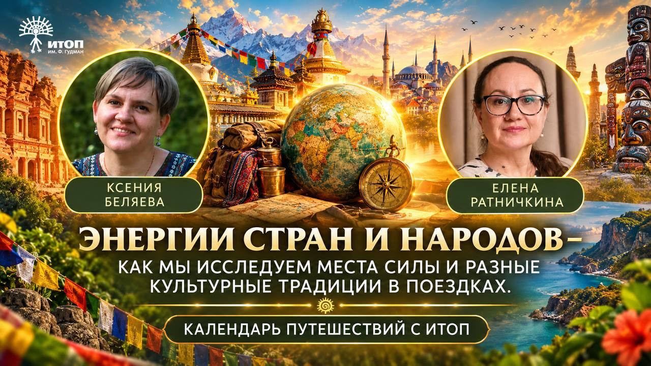 Елена Ратничкина и Ксения Беляева. Энергии стран и народов - как мы исследуем места силы и разные культурные традиции в поездках - фото - 5