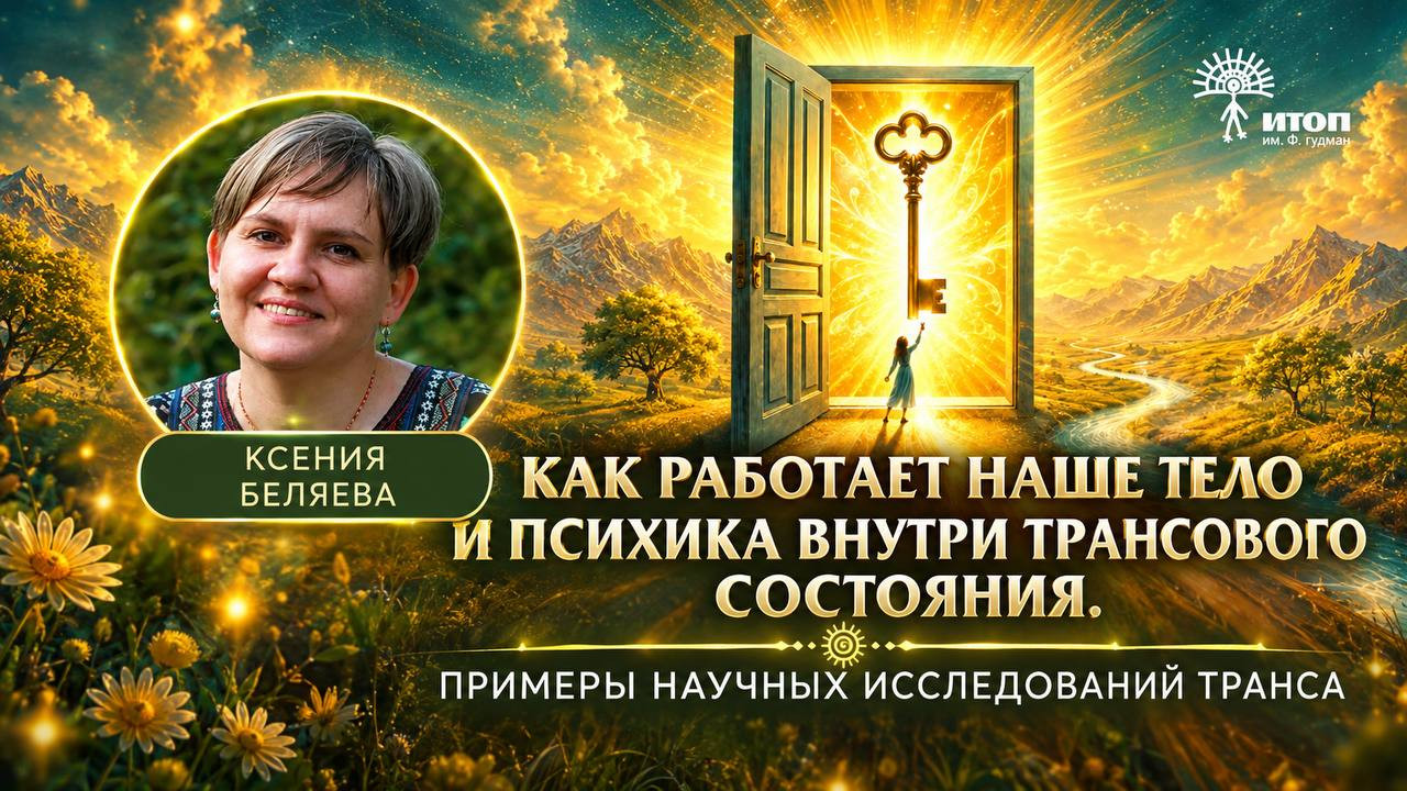 Ксения Беляева. Как работает наше тело и психика внутри трансового состояния - фото - 5