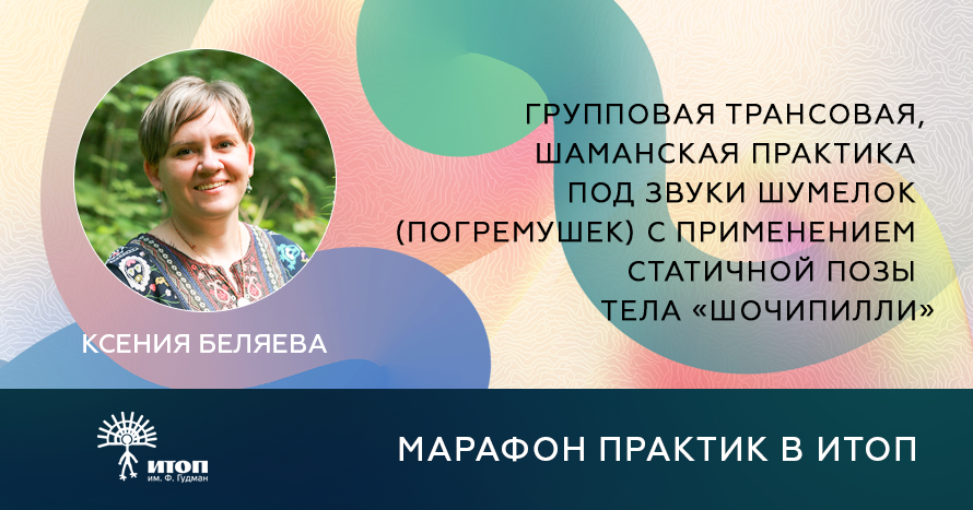 Марафон бесплатных практик 2026. Беляева Ксения 