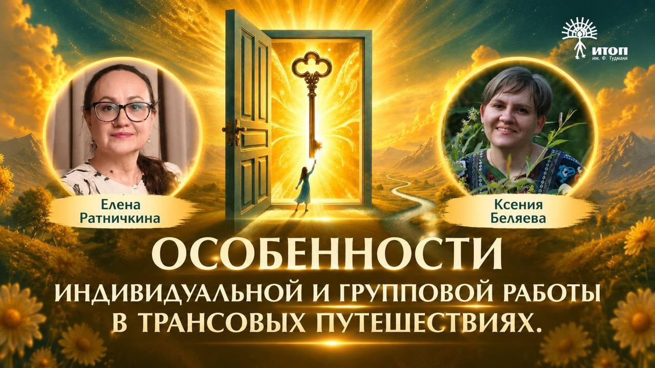Елена Ратничкина и Ксения Беляева. Особенности индивидуальной и группой работы в трансовых путешествиях - фото - 5