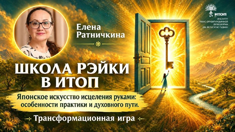 Елена Ратничкина. Школа Рэйки в ИТОП - фото - 5