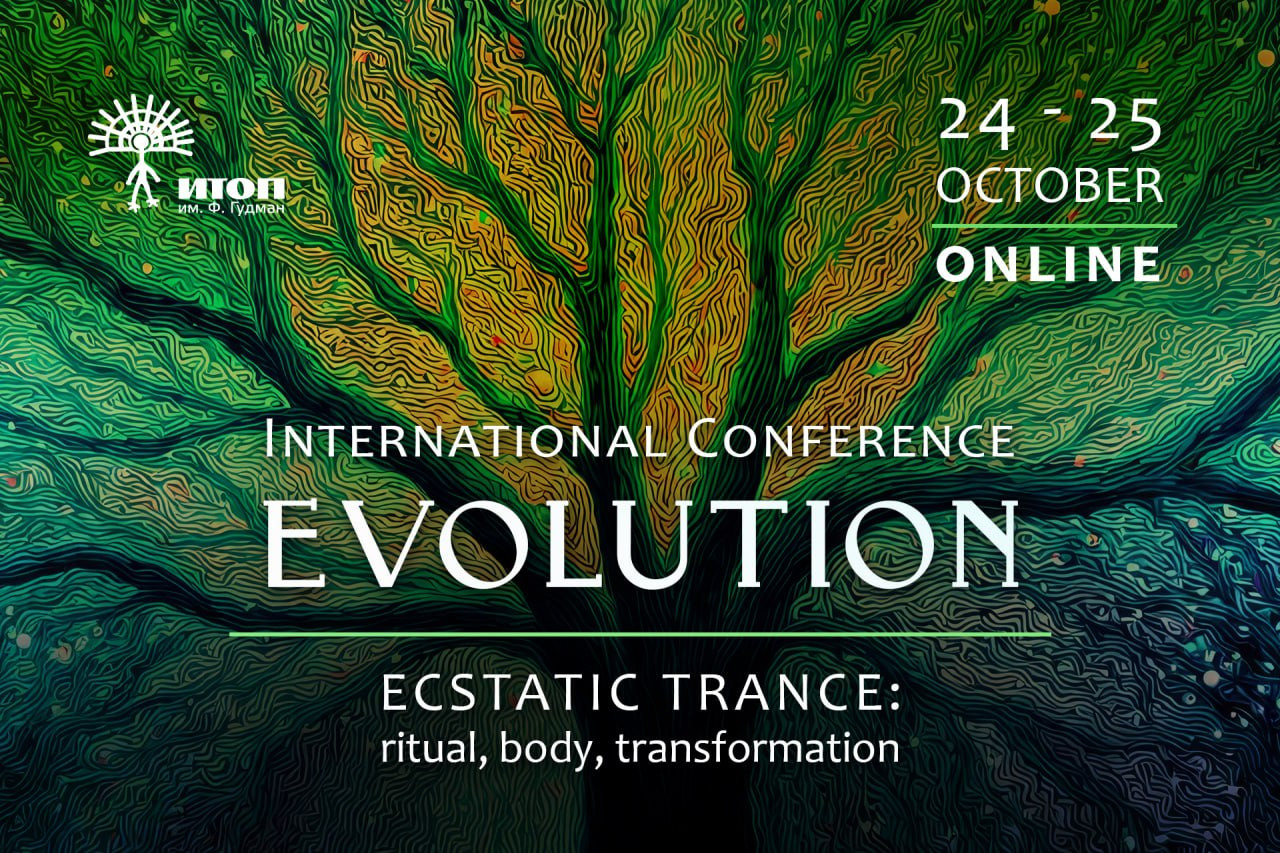 EVOLUTION.  Ecstatic trance: ritual, body, transformation / ЭВОЛЮЦИЯ.  Экстатический транс: ритуал, тело, трансформация - фото - 3