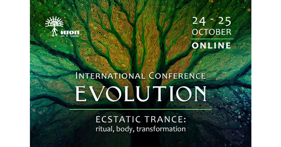 EVOLUTION.  Ecstatic trance: ritual, body, transformation / ЭВОЛЮЦИЯ.  Экстатический транс: ритуал, тело, трансформация - фото - 3