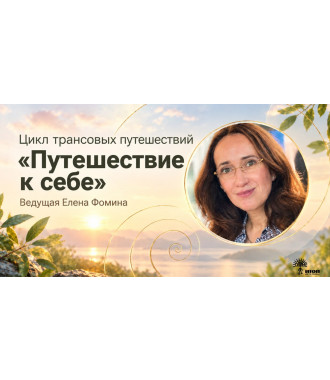 Цикл трансовых путешествий «Путешествие к себе» с Еленой Фоминой. Утренняя группа - фото - 1