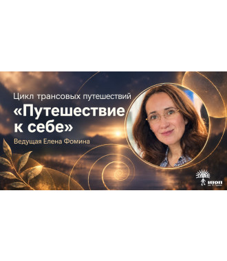 Цикл трансовых путешествий «Путешествие к себе» с Еленой Фоминой. Вечерняя группа - фото - 1