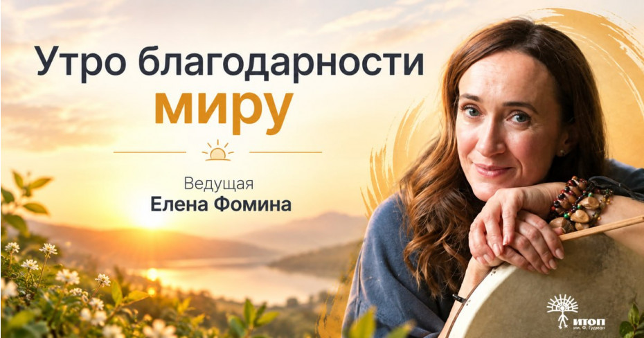"Утро благодарности миру" с Еленой Фоминой - фото - 3