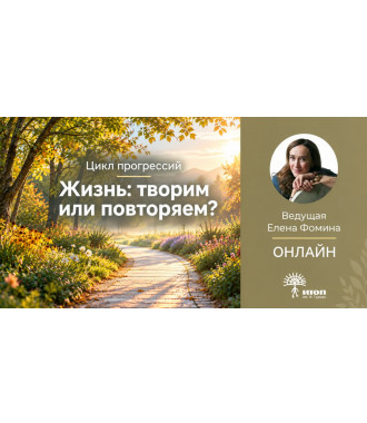 Цикл прогрессий "Жизнь: творим или повторяем?" с Еленой Фоминой. Утренняя группа - фото - 2