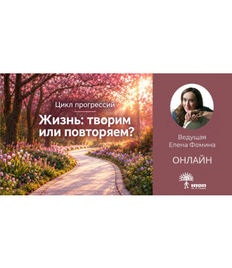 Цикл прогрессий "Жизнь: творим или повторяем?" с Еленой Фоминой. Вечерняя группа - фото - 2