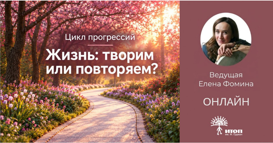 Цикл прогрессий "Жизнь: творим или повторяем?" с Еленой Фоминой. Вечерняя группа - фото - 2