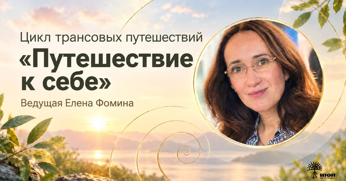 Цикл трансовых путешествий «Путешествие к себе» с Еленой Фоминой. Утренняя группа - фото - 1