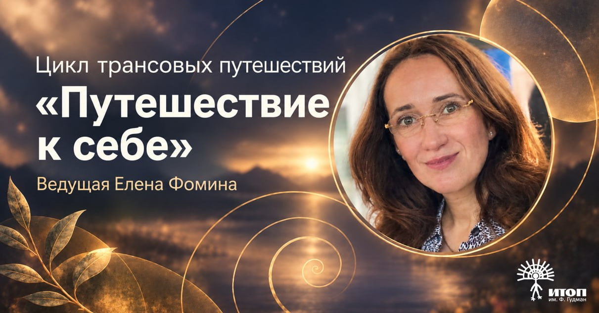 Цикл трансовых путешествий «Путешествие к себе» с Еленой Фоминой. Вечерняя группа - фото - 1