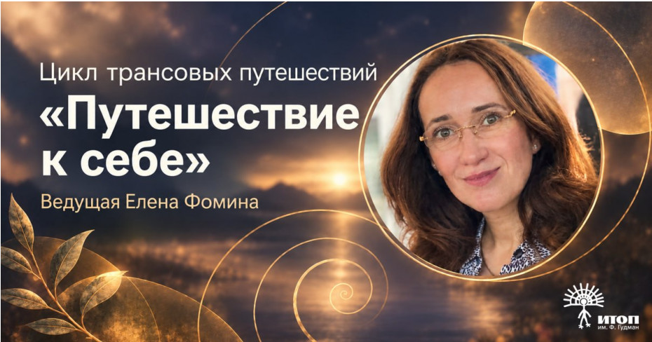 Цикл трансовых путешествий «Путешествие к себе» с Еленой Фоминой. Вечерняя группа - фото - 1