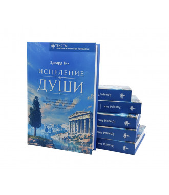 Исцеление души - фото - 20