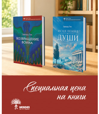 Книги "Возвращение воина" и "Исцеление души" - фото - 11