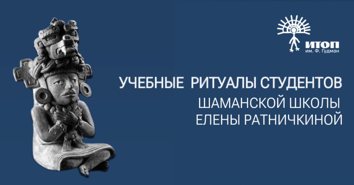 Учебные супервизии студентов шаманской школы Елены Ратничкиной. Трансовая поза 