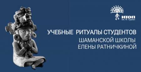 Учебные супервизии студентов шаманской школы Елены Ратничкиной. Трансовая поза "Женщина из Гагарино" - фото - 1