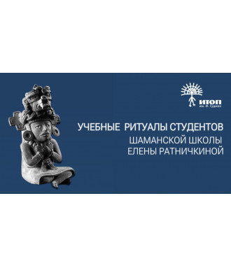 Учебные супервизии студентов шаманской школы Елены Ратничкиной. Трансовая поза "Женщина из Гагарино" - фото - 1