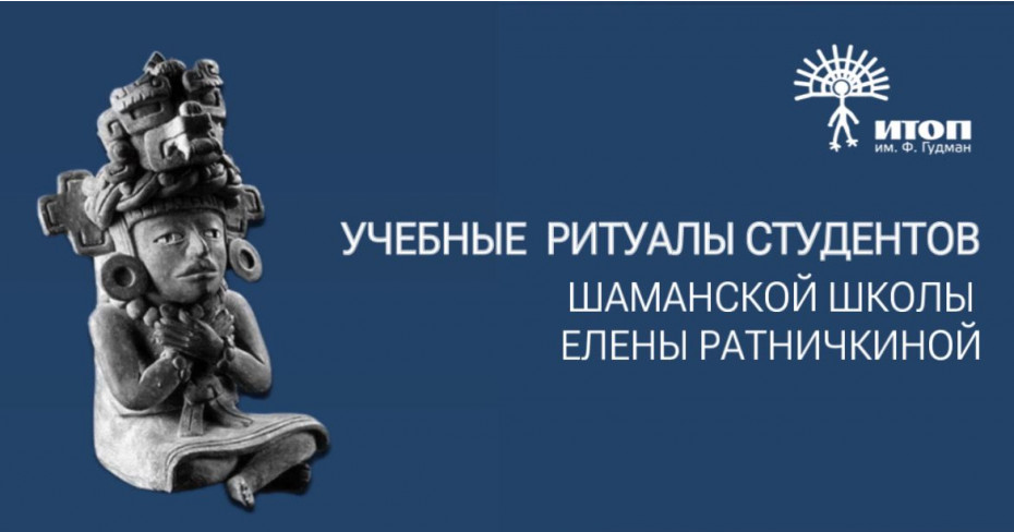Учебные супервизии студентов шаманской школы Елены Ратничкиной. Трансовая поза "Женщина из Гагарино" - фото - 1