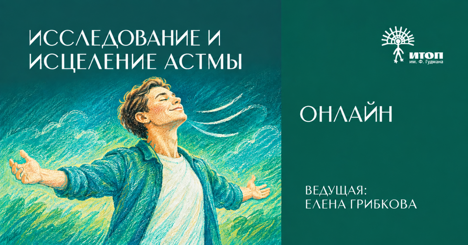 Индивидуальное путешествие в рамках исследования и исцеления астмы - фото - 3