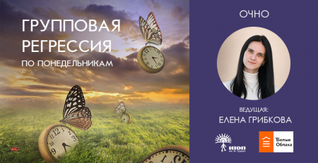 Групповая регрессия "Путешествия в Прошлые Жизни: исцелить прошлый опыт души и вспомнить своё предназначение" в "Белых Облаках" - фото - 3