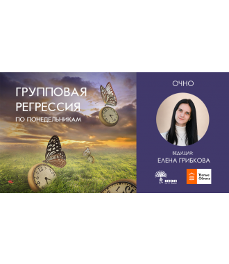 Групповая регрессия "Путешествия в Прошлые Жизни: исцелить прошлый опыт души и вспомнить своё предназначение" в "Белых Облаках" - 3 Групповая регрессия "Путешествия в Прошлые Жизни: исцелить прошлый опыт души и вспомнить своё предназначение" в "Белых Облаках" - фото - 3