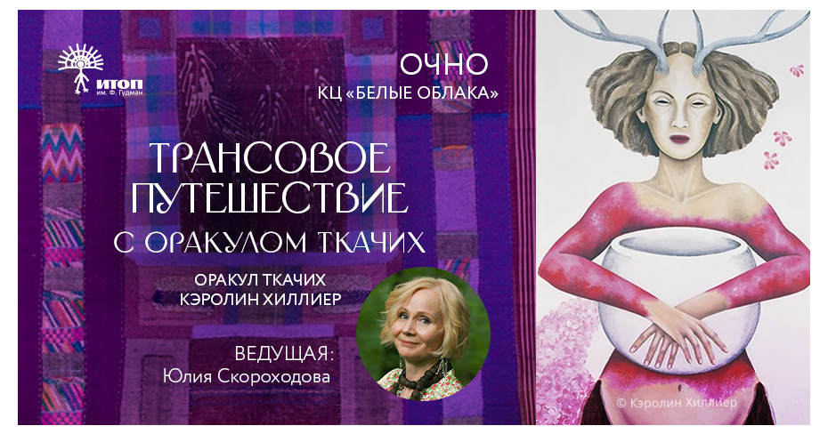 Трансовое путешествие с Оракулом Ткачих  в "Белых облаках" с Юлией Скороходовой - фото - 5