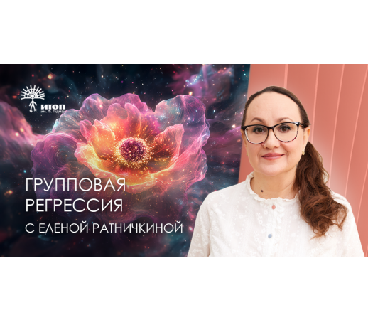 Групповая регрессия "Истинный дом. Цветные ярусы неба" с Еленой Ратничкиной. Очно - фото - 1