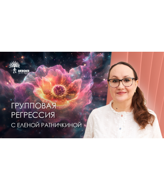 Групповая регрессия "Истинный дом. Цветные ярусы неба" с Еленой Ратничкиной. Очно - фото - 1