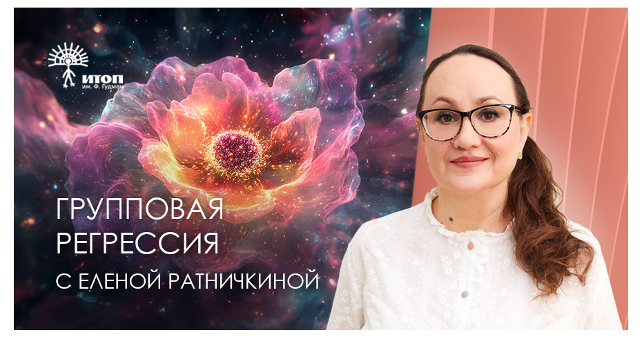 Групповая регрессия "Истинный дом. Цветные ярусы неба" с Еленой Ратничкиной. Очно - фото - 1