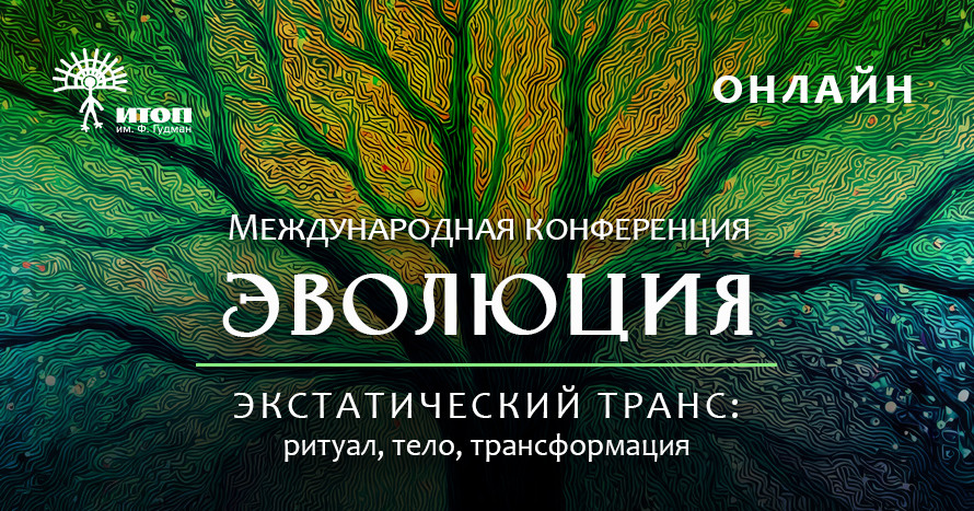 Первая международная конференция «ЭВОЛЮЦИЯ. Экстатический транс: ритуал, тело, трансформация» - фото - 1