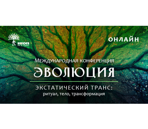 Первая международная конференция «ЭВОЛЮЦИЯ. Экстатический транс: ритуал, тело, трансформация» - фото - 1
