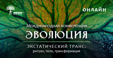 Первая международная конференция «ЭВОЛЮЦИЯ. Экстатический транс: ритуал, тело, трансформация» - фото - 1