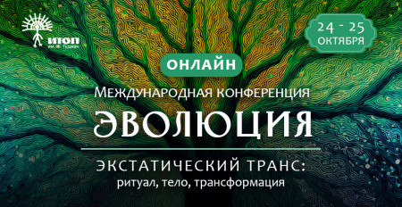 Первая международная конференция «ЭВОЛЮЦИЯ. Экстатический транс: ритуал, тело, трансформация» - фото - 2