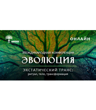 Первая международная конференция «ЭВОЛЮЦИЯ. Экстатический транс: ритуал, тело, трансформация» - фото - 1