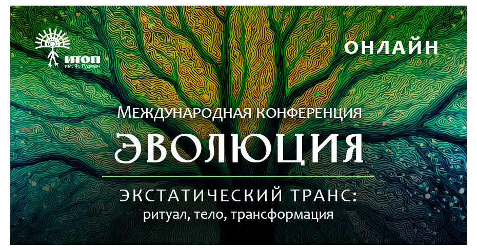 Запись первой международной конференции «ЭВОЛЮЦИЯ. Экстатический транс: ритуал, тело, трансформация» - фото - 1
